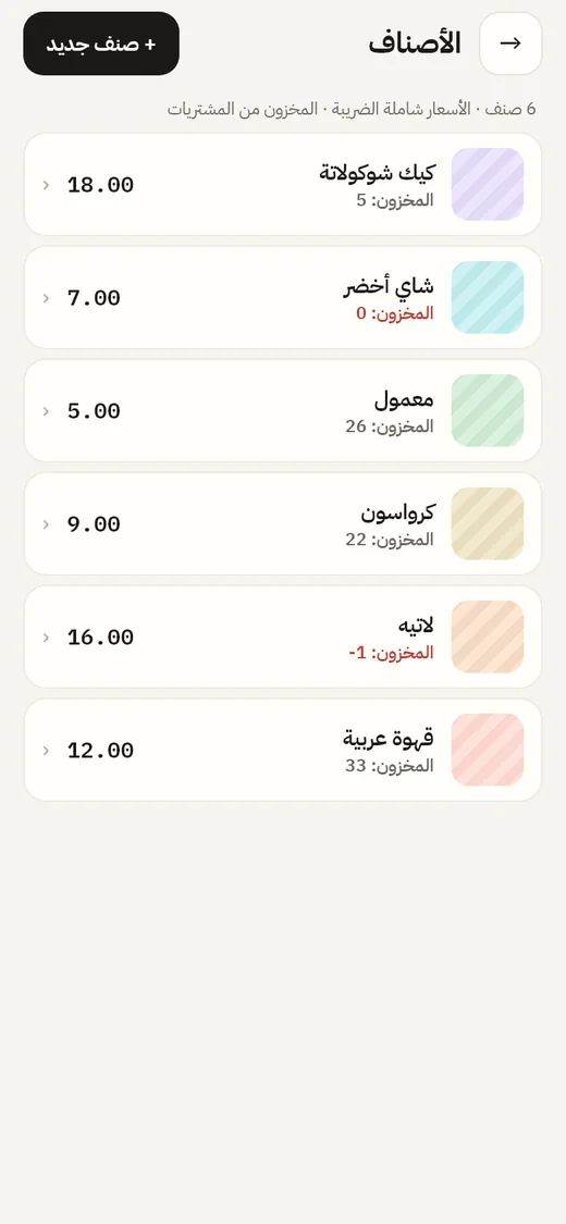 قائمة الأصناف مع المخزون