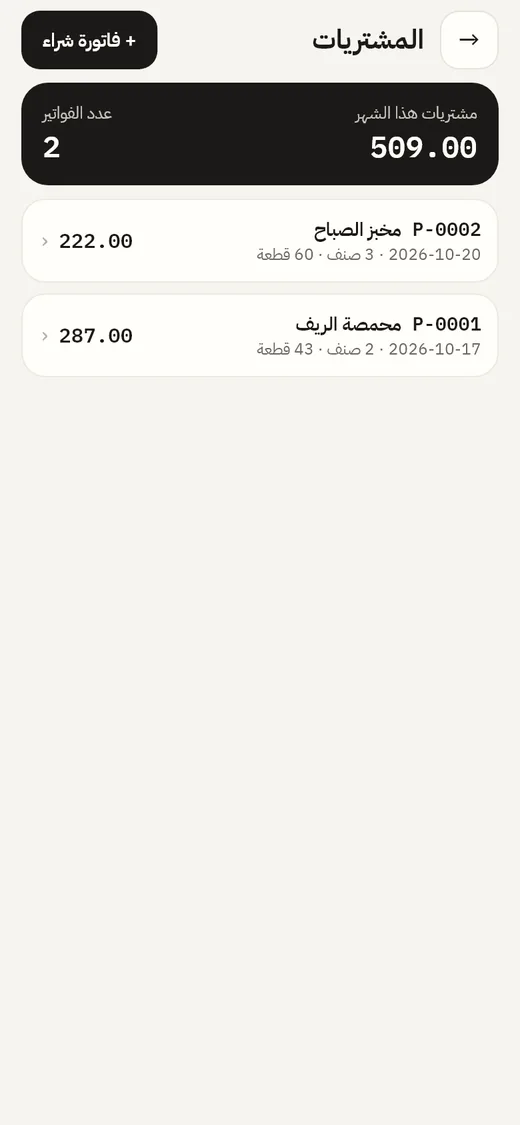 قائمة فواتير الشراء