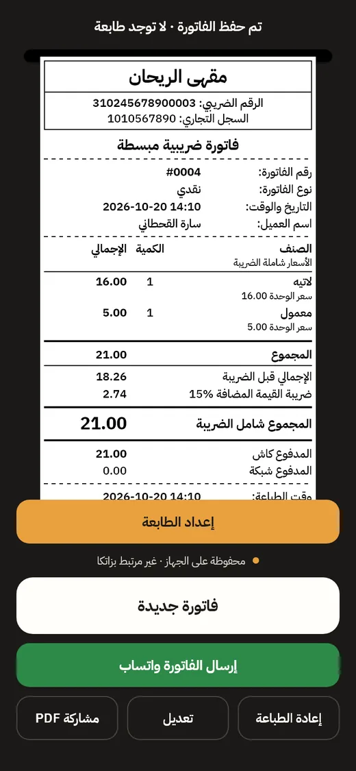 الفاتورة بعد البيع مع أزرار الطباعة وواتساب