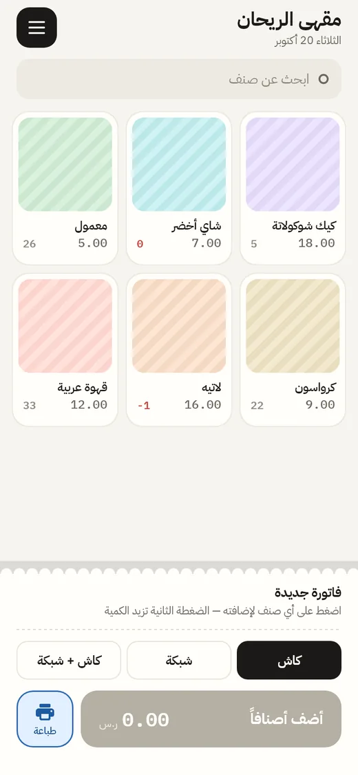 شاشة البيع: الأصناف والكميات وأزرار الدفع